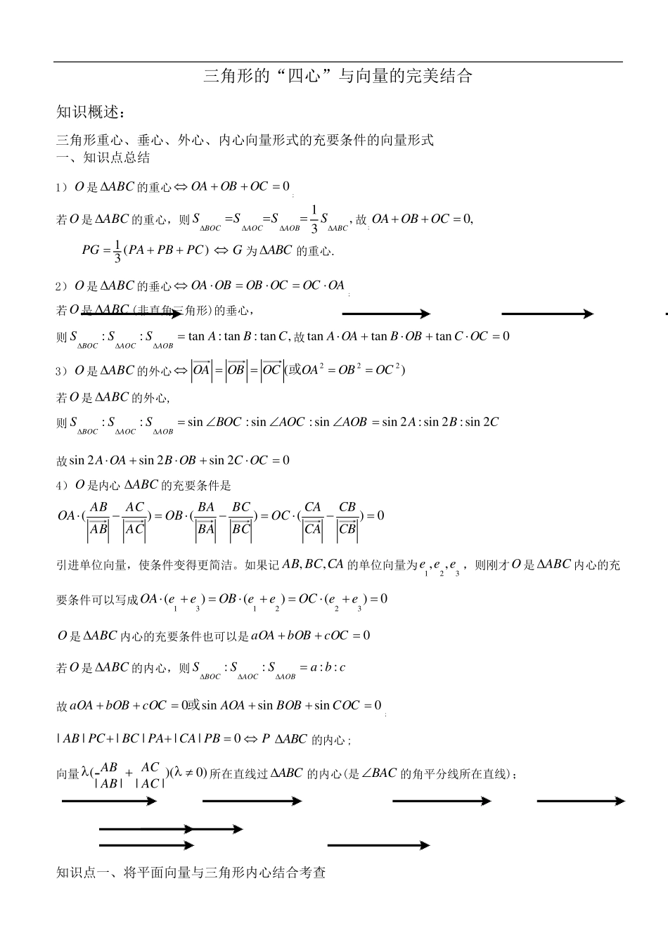 向量与三角形四心结合(纯干货)_第1页