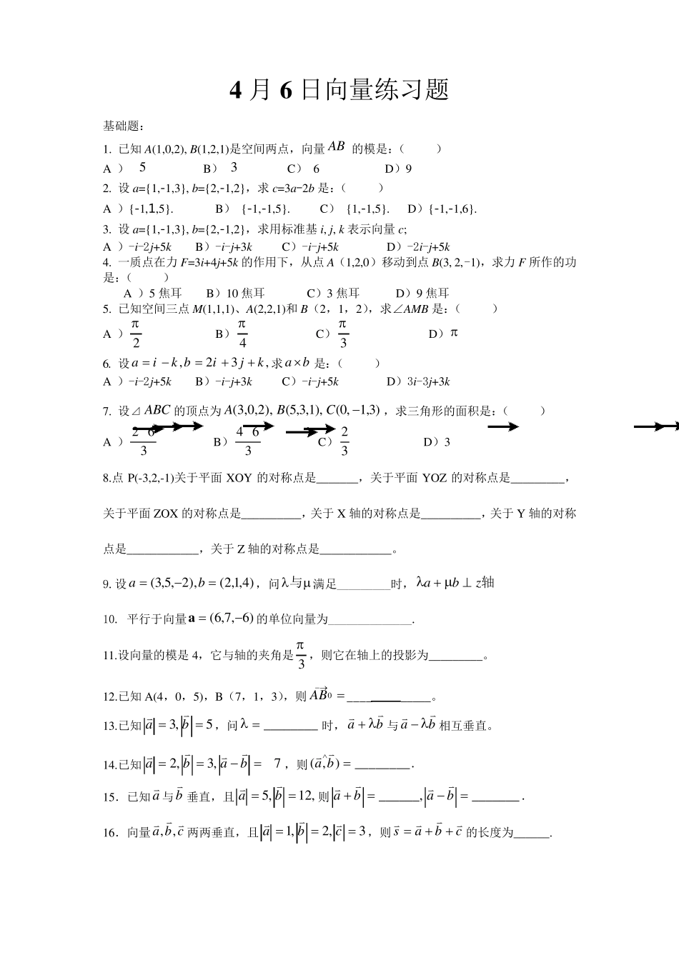 向量与空间解析几何练习题_第3页