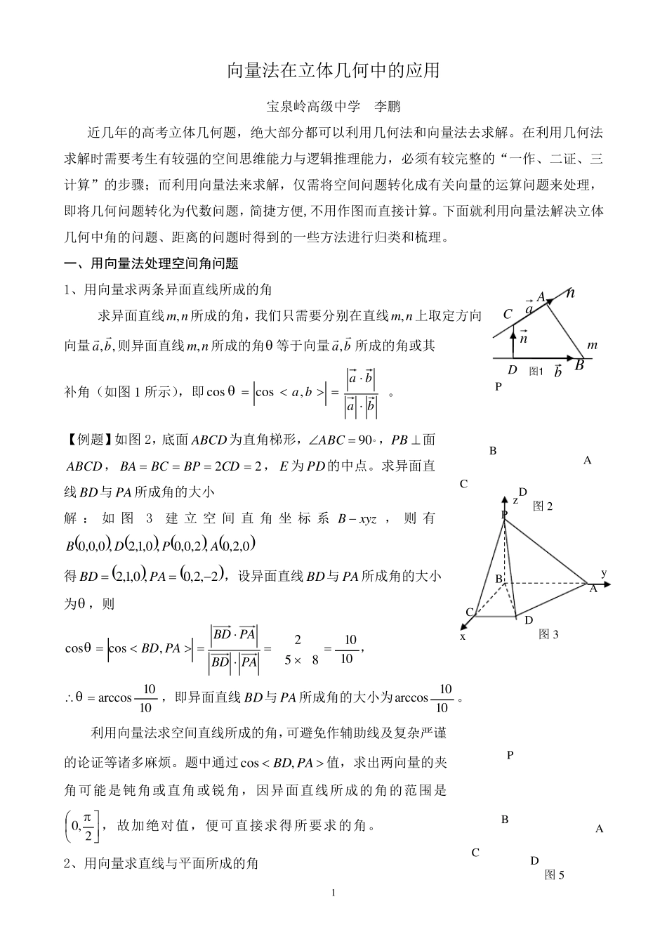 向量法在立体几何中的应用_第1页