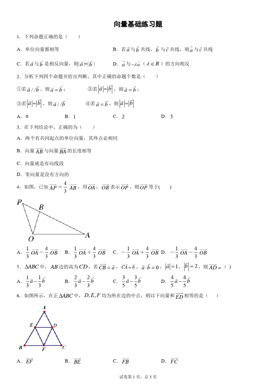 向量基础练习题_第1页