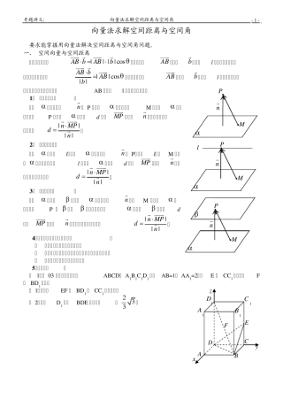 向量法求解空间距离与空间角