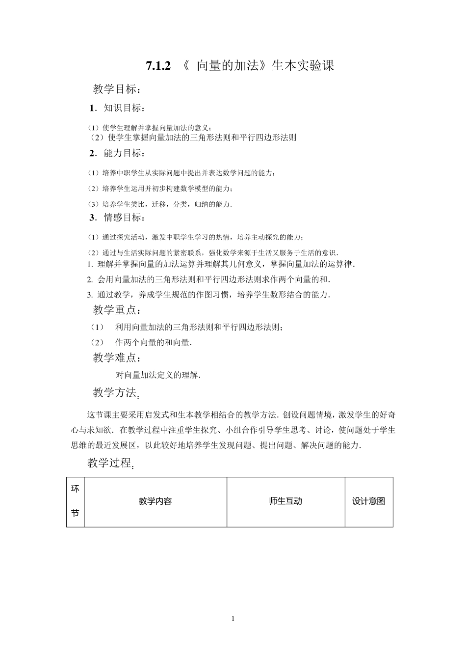 向量的加法的三角形法则与平行四边形法则_第1页
