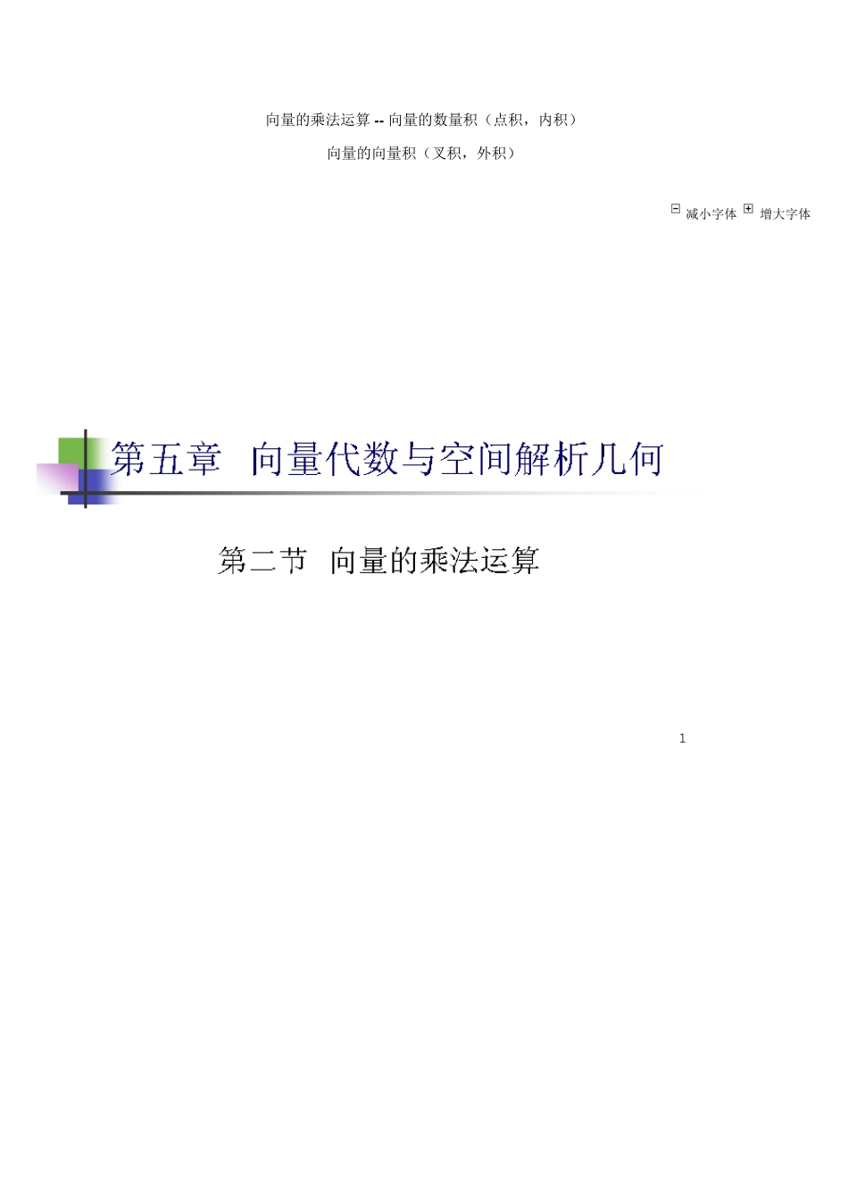 向量的向量积(叉积,外积)_第1页