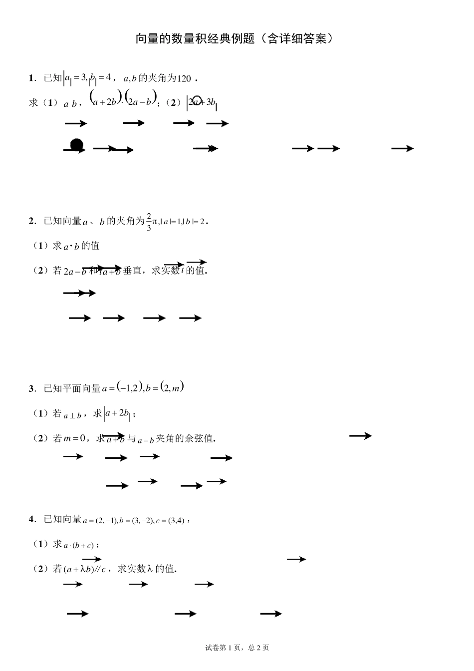 向量的数量积经典例题_第1页