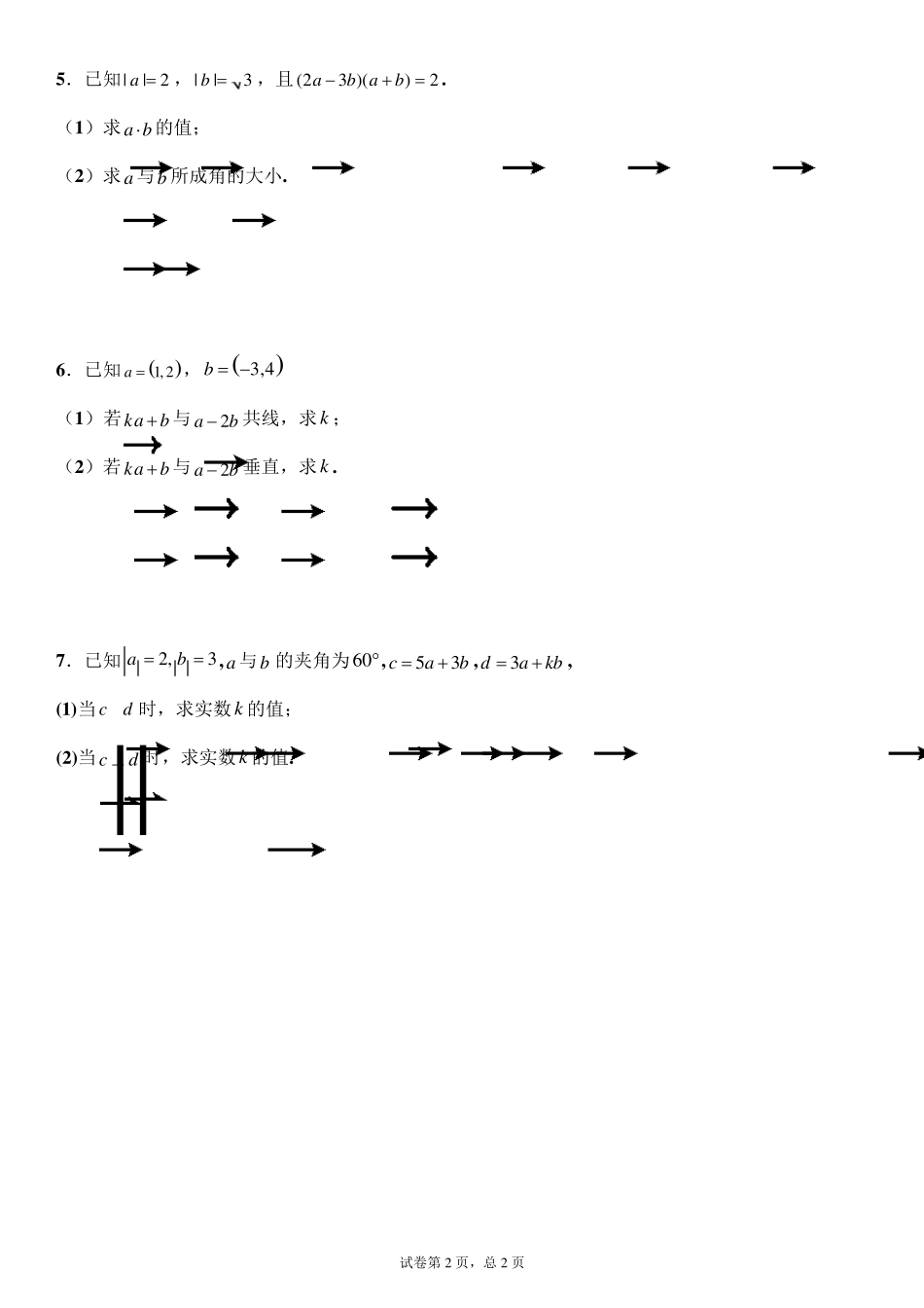 向量的数量积经典例题_第2页