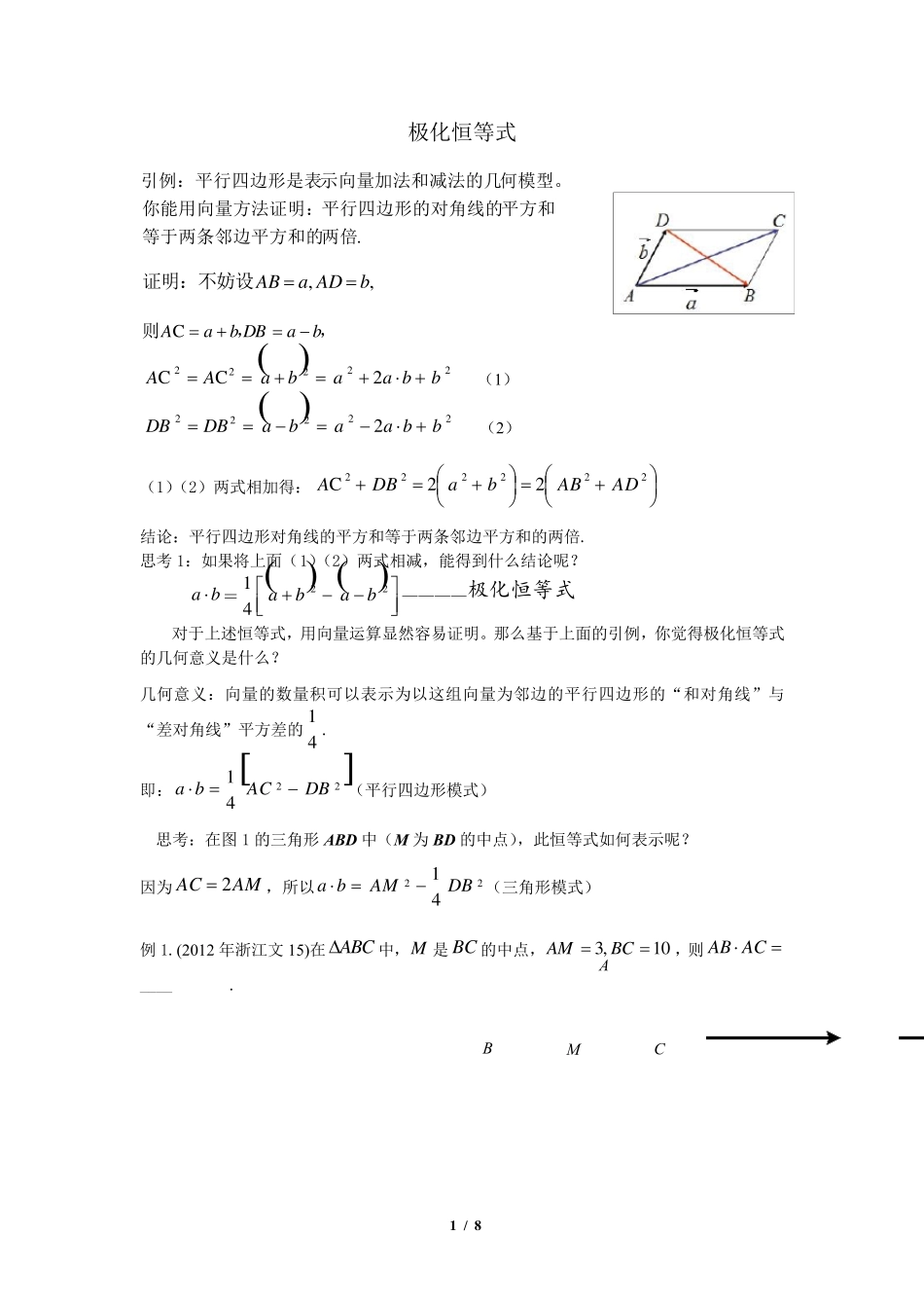 向量的极化恒等式与等和线的应用学生版_第1页