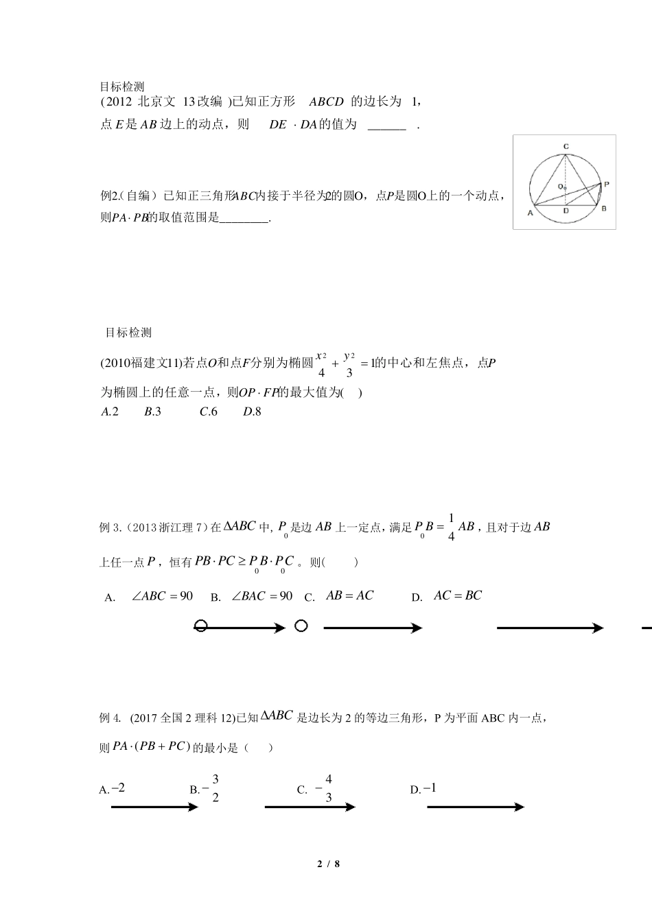 向量的极化恒等式与等和线的应用学生版_第2页