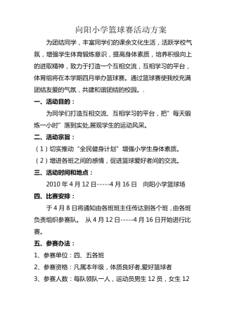向阳小学篮球比赛活动方案、计划、总结