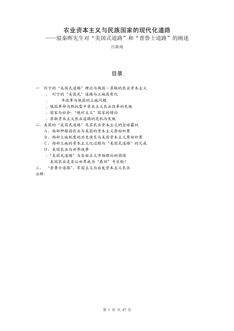 吕新雨：农业资本主义与民族国家的现代化道路——驳秦晖先生对“美国式道路”和“普鲁士道路”的阐述_第1页