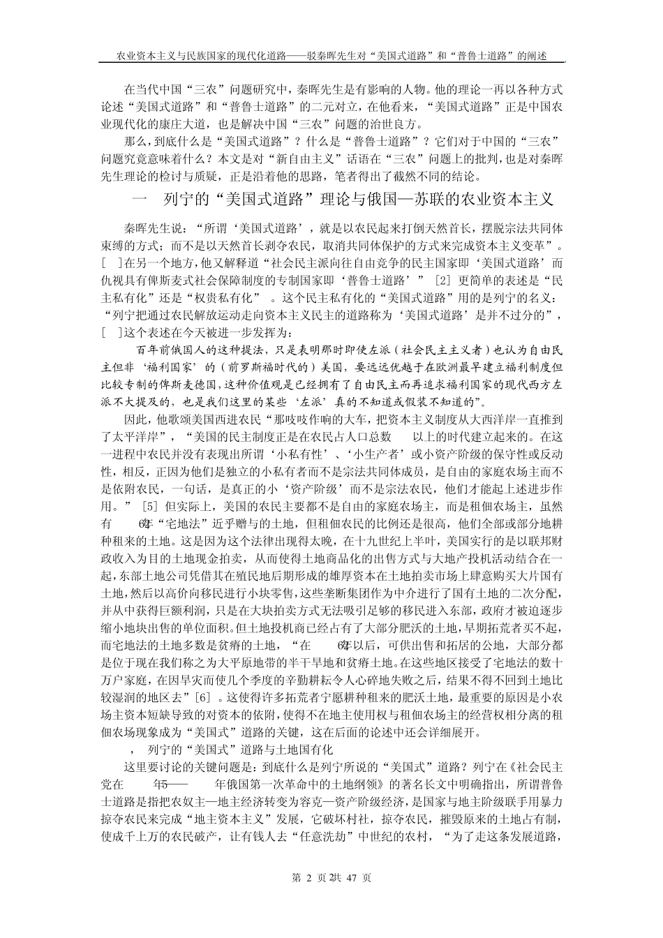 吕新雨：农业资本主义与民族国家的现代化道路——驳秦晖先生对“美国式道路”和“普鲁士道路”的阐述_第2页