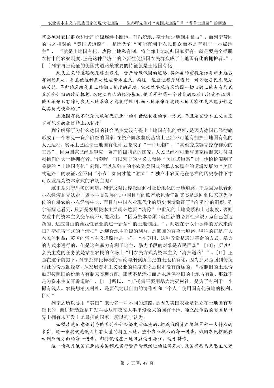 吕新雨：农业资本主义与民族国家的现代化道路——驳秦晖先生对“美国式道路”和“普鲁士道路”的阐述_第3页