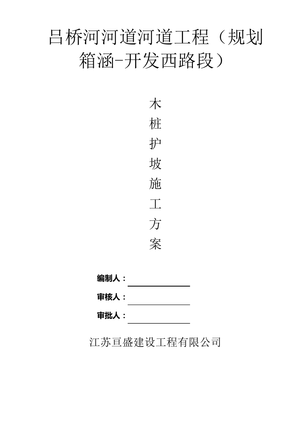 吕桥河木桩护坡施工方案_第1页