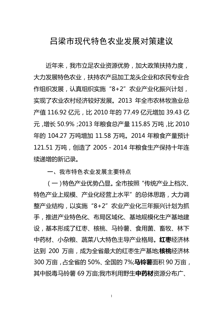 吕梁特色农业调研报告_第1页