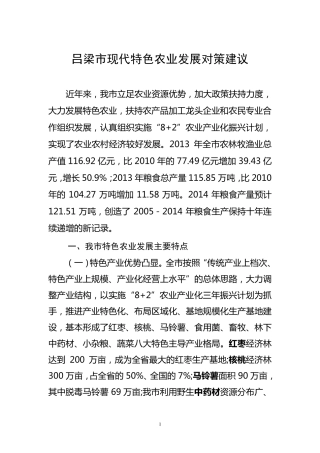 吕梁特色农业调研报告