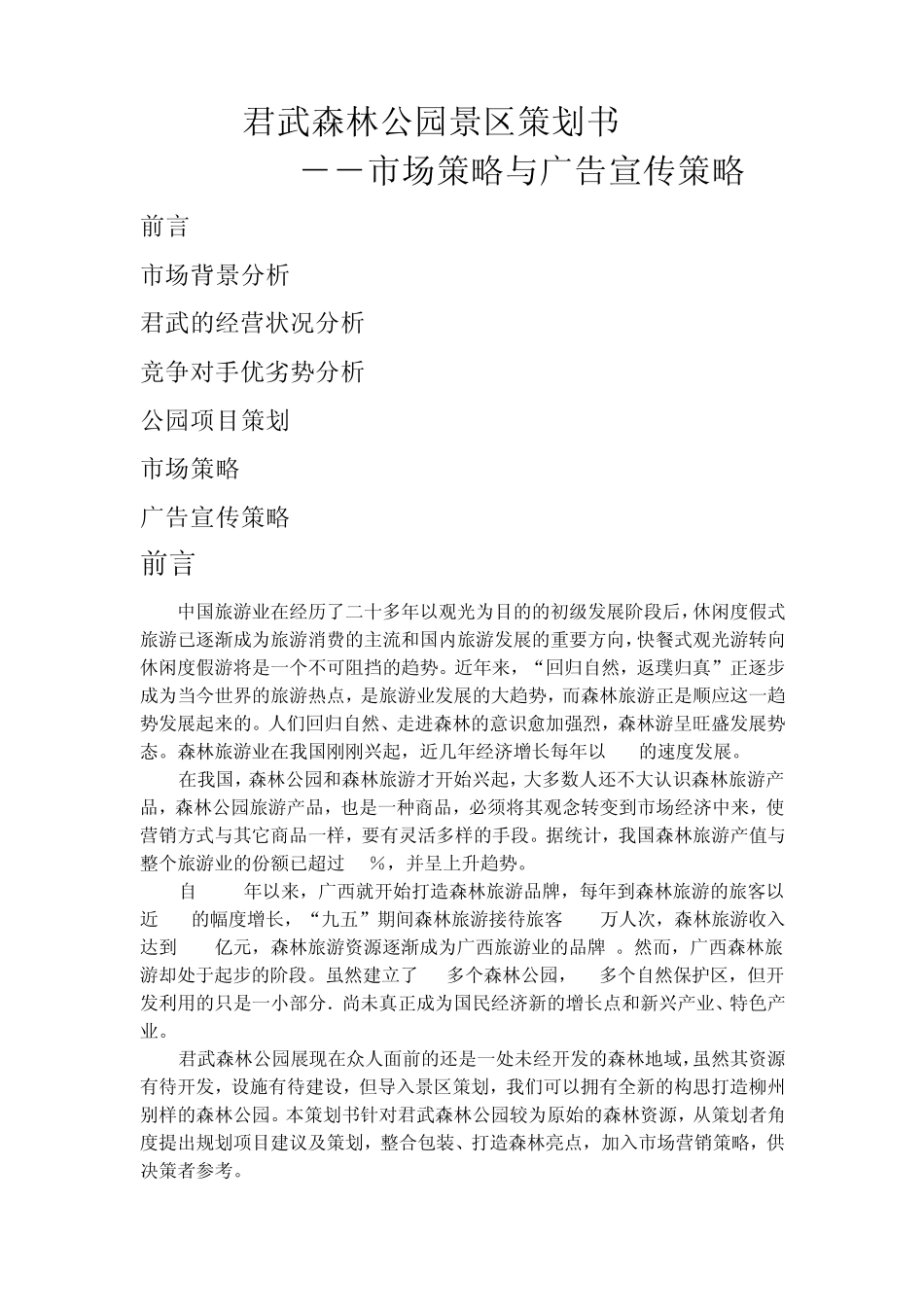 君武森林公园景区策划书_第1页