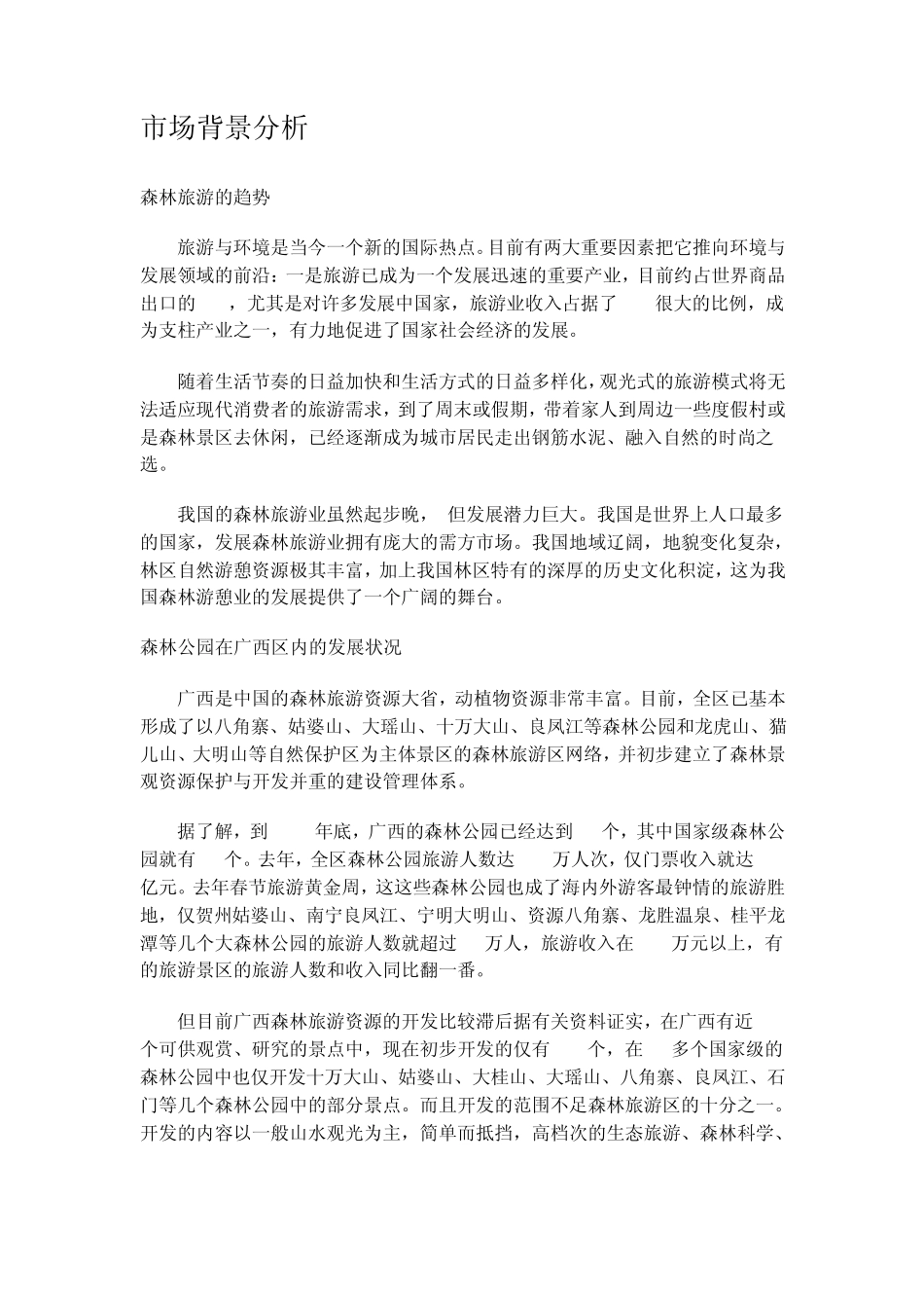 君武森林公园景区策划书_第2页