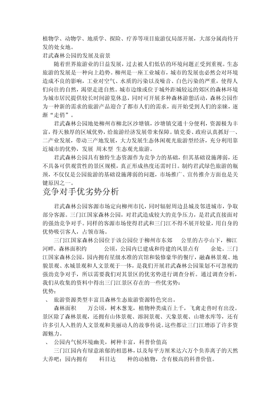 君武森林公园景区策划书_第3页