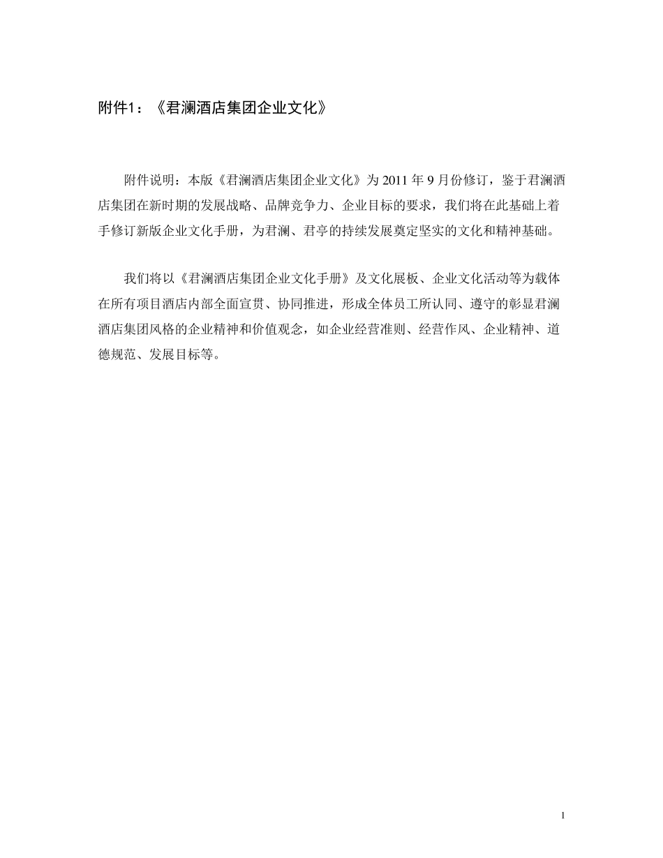 君澜酒店集团企业文化_第1页