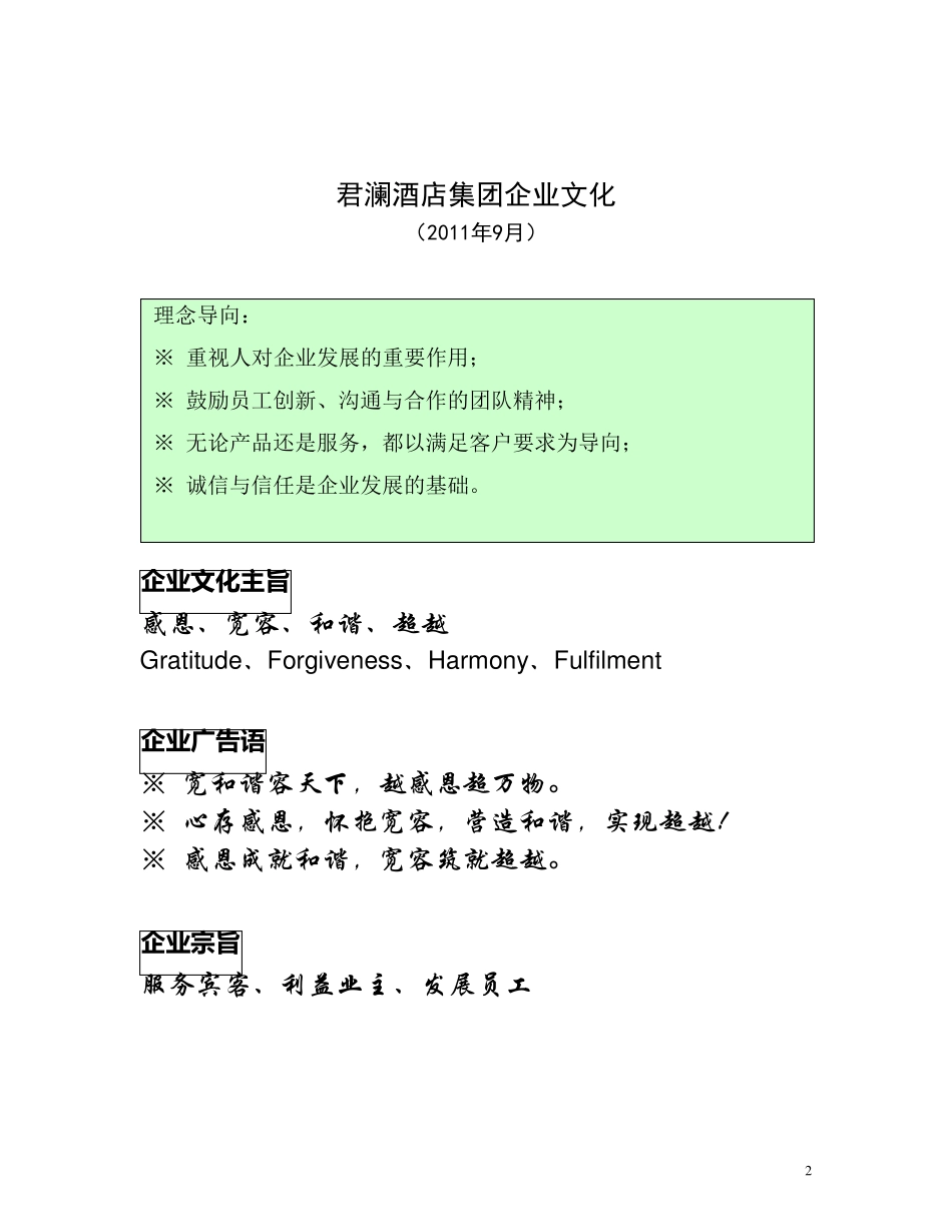 君澜酒店集团企业文化_第2页