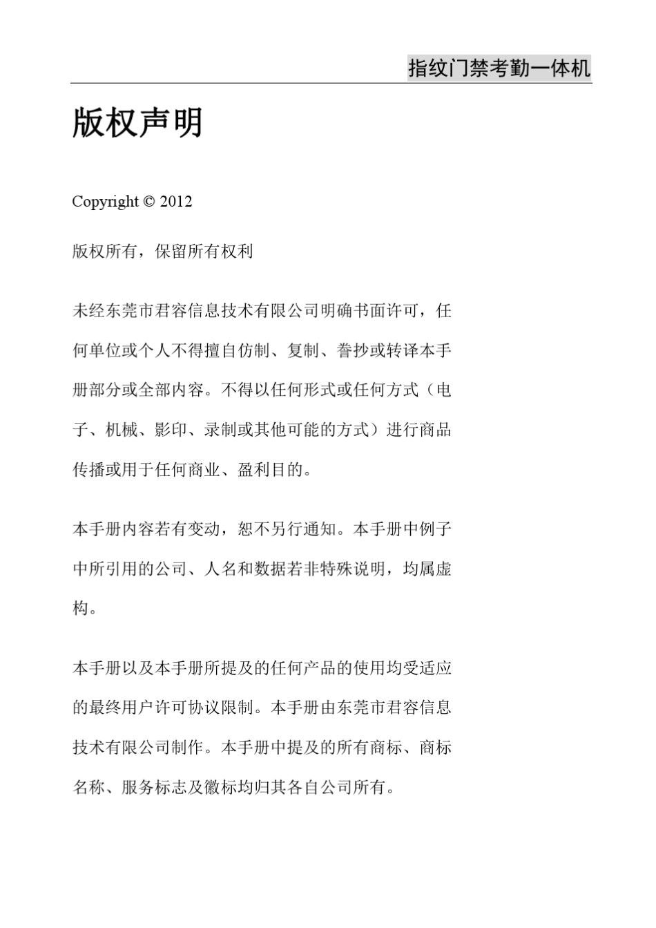 君容指纹门禁考勤一体机硬件说明书_第1页