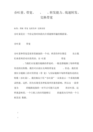 吞吐量、带宽、bps、pps、转发能力