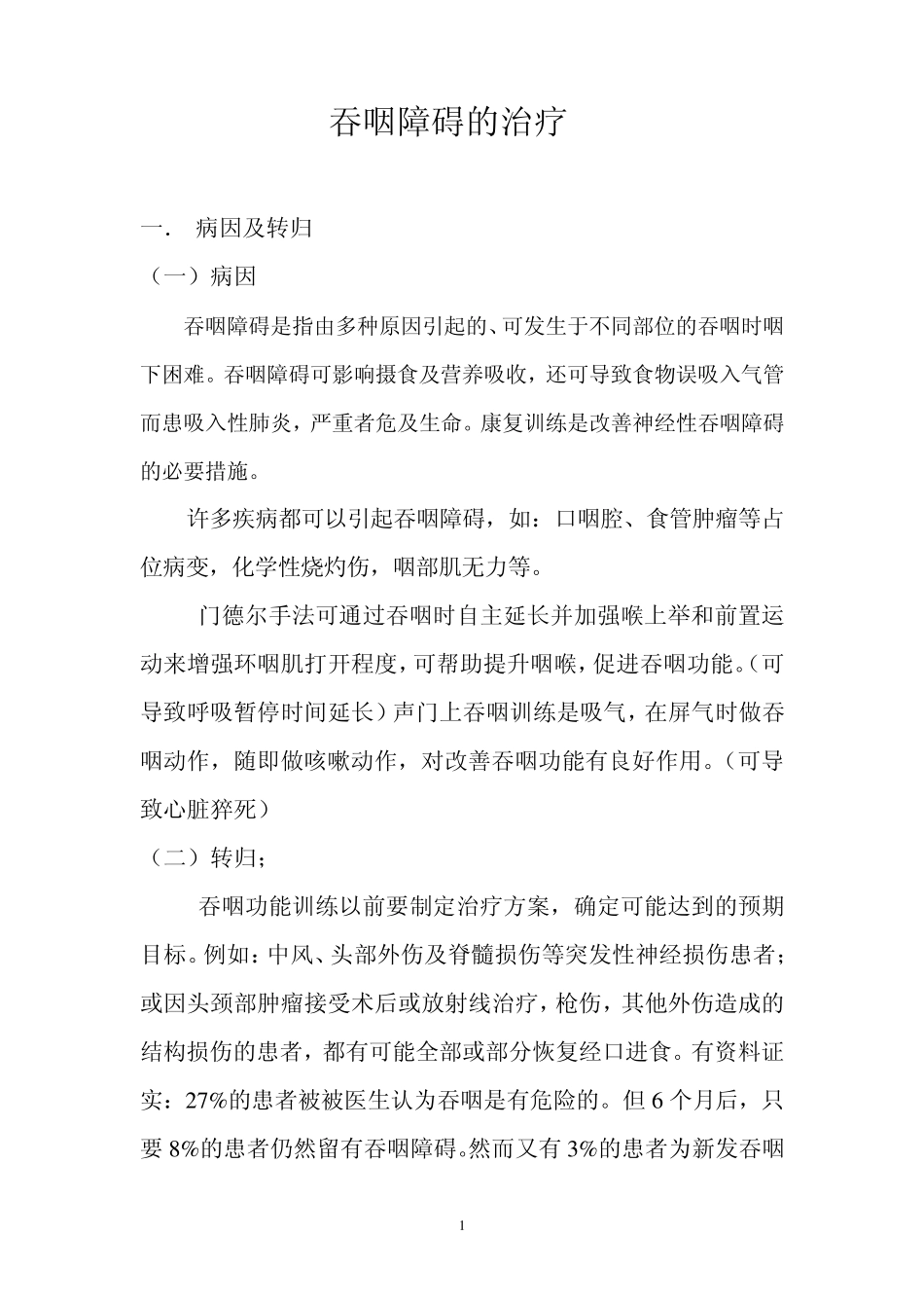吞咽障碍的治疗_第1页