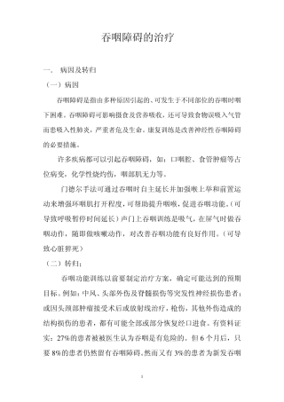 吞咽障碍的治疗