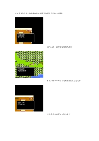 吞食天地1全隐藏物品地点(附图)