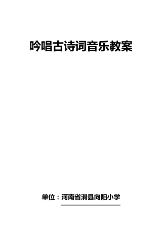 吟唱古诗词音乐教案