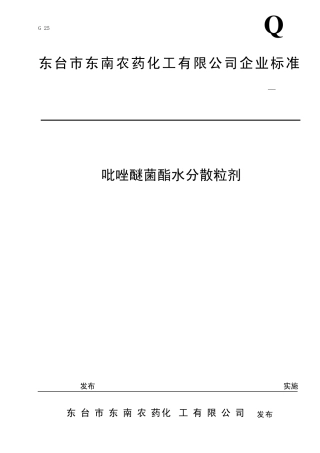 吡唑醚菌酯水分散粒剂标准