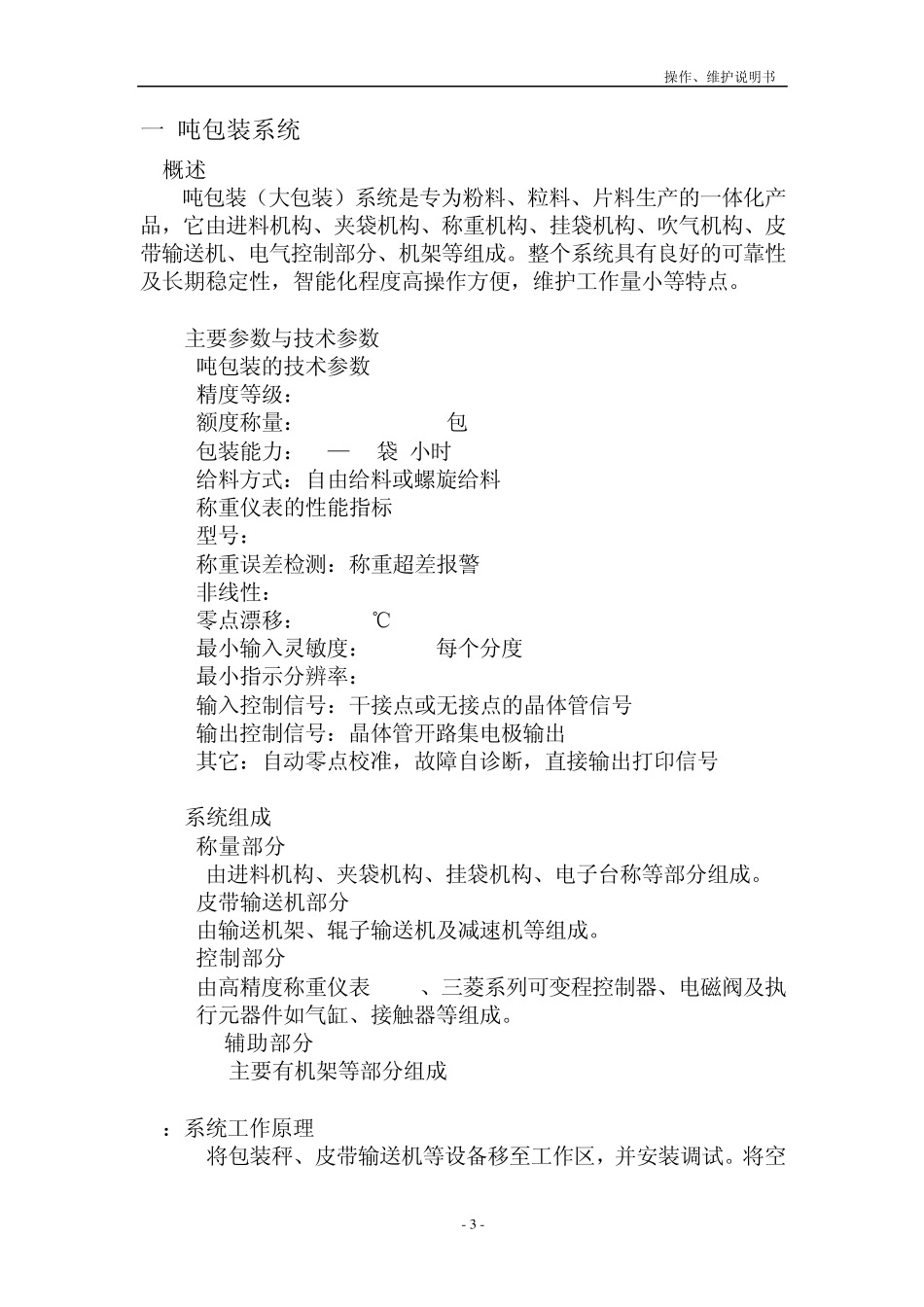 吨包装秤操作维护说明书_第3页