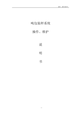 吨包装秤操作维护说明书