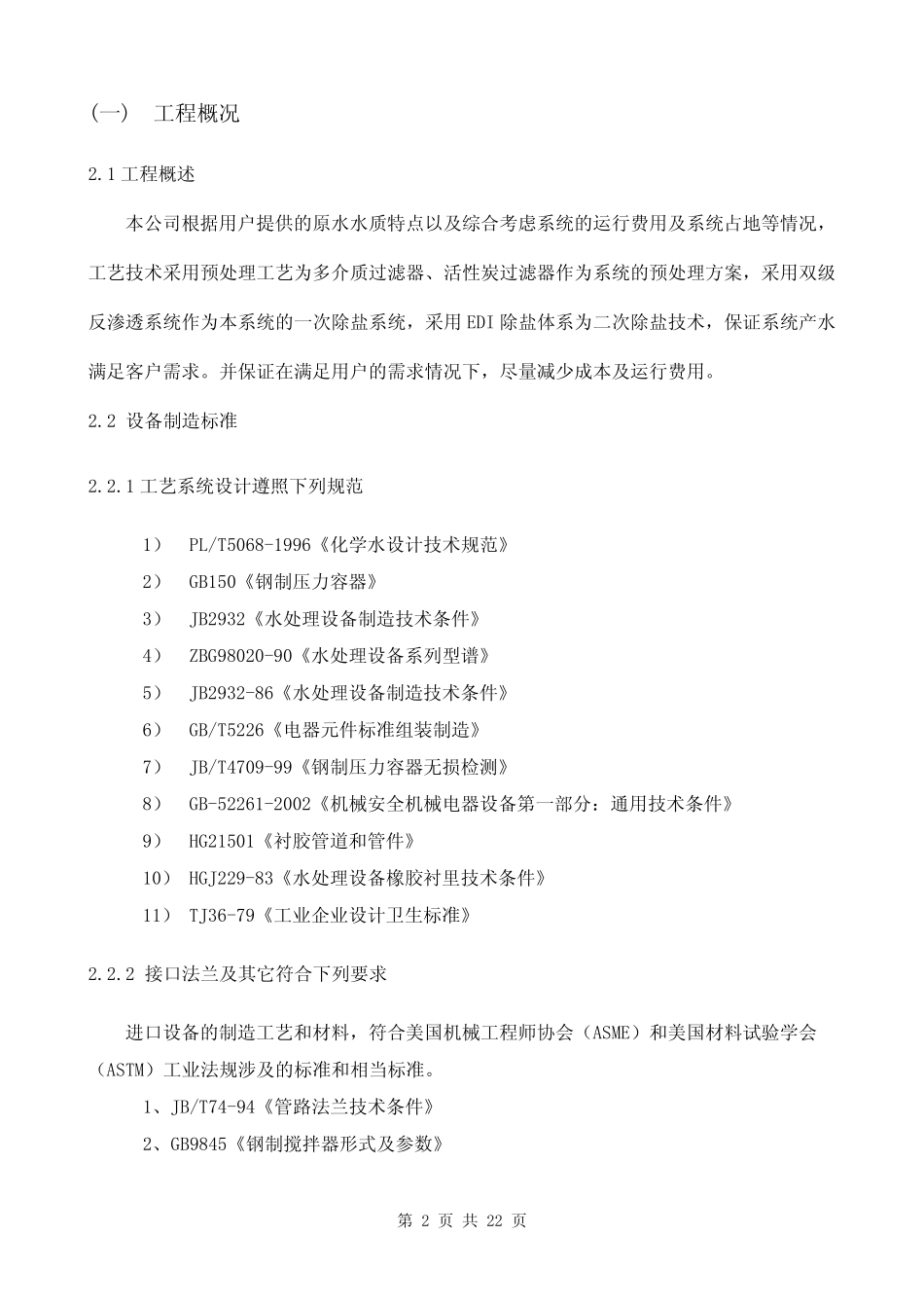 吨双级反渗透EDI超纯水设计方案_第2页