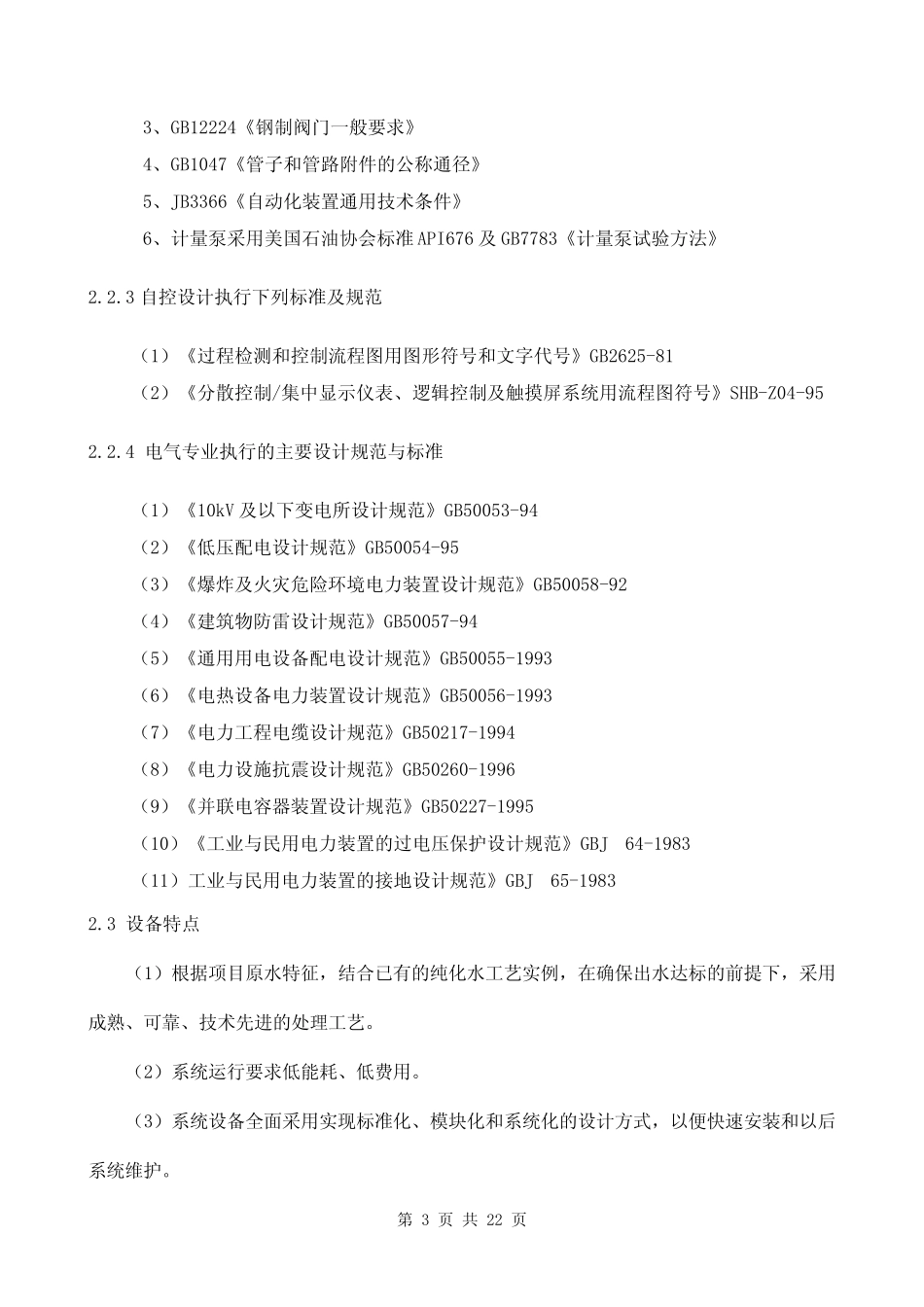 吨双级反渗透EDI超纯水设计方案_第3页