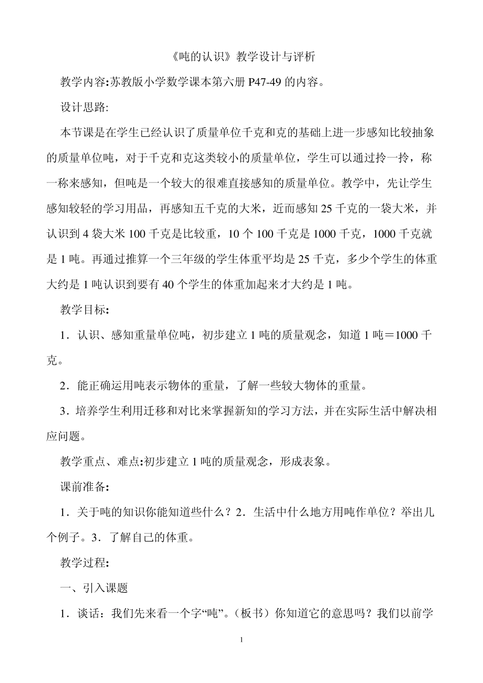 吨的认识教学设计与评析_第1页