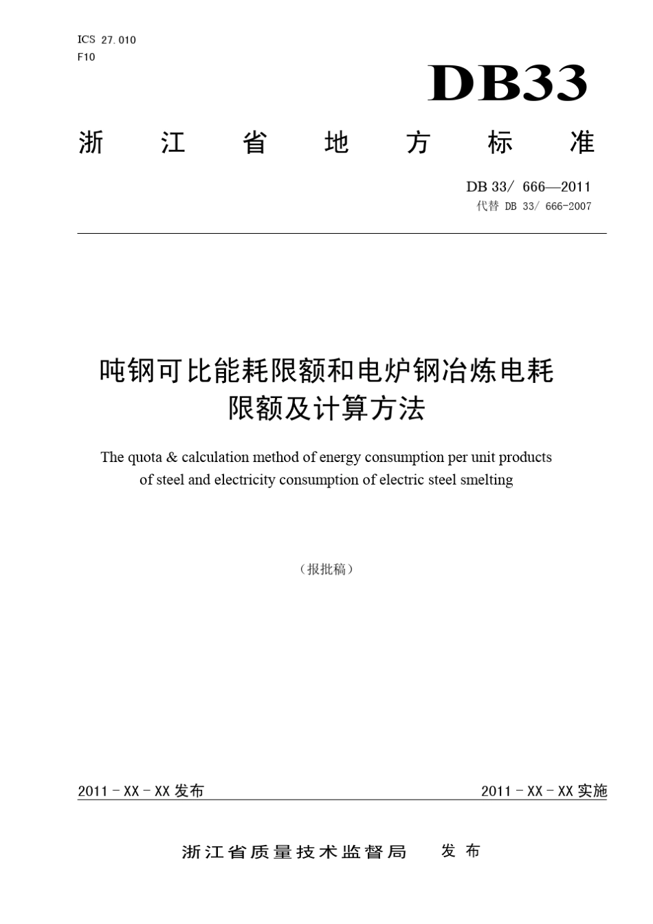 吨钢可比能耗限额和电炉钢冶炼电耗限额及计算方法_第1页