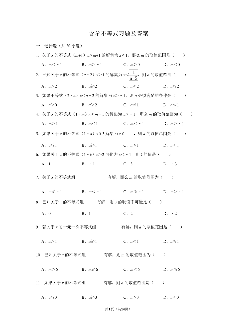 含参不等式习题及答案_第1页