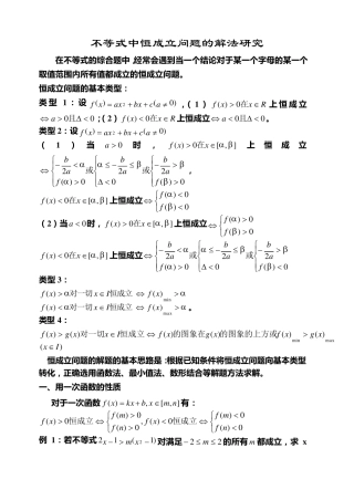 含参不等式恒成立问题