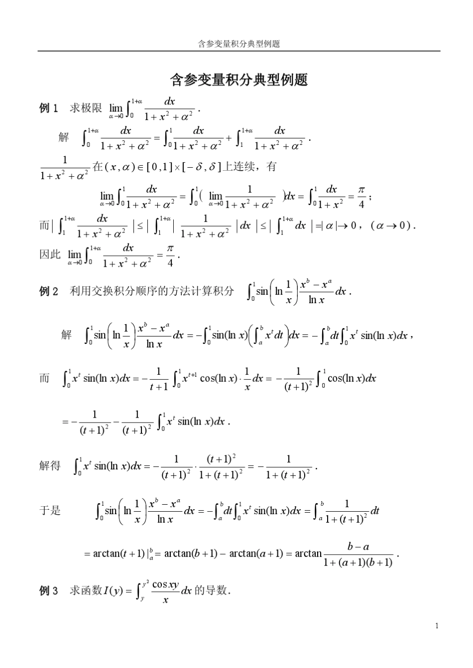 含参变量积分典型例题_第1页