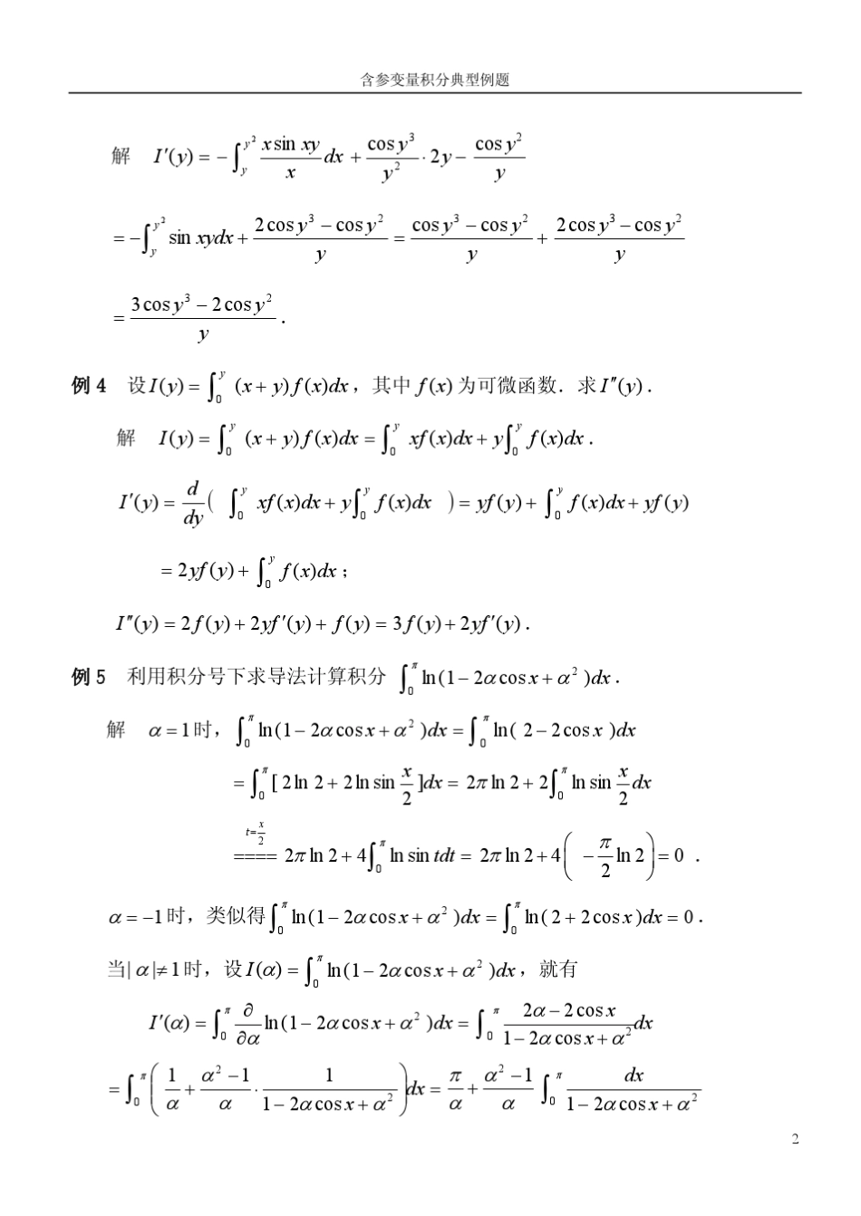含参变量积分典型例题_第2页