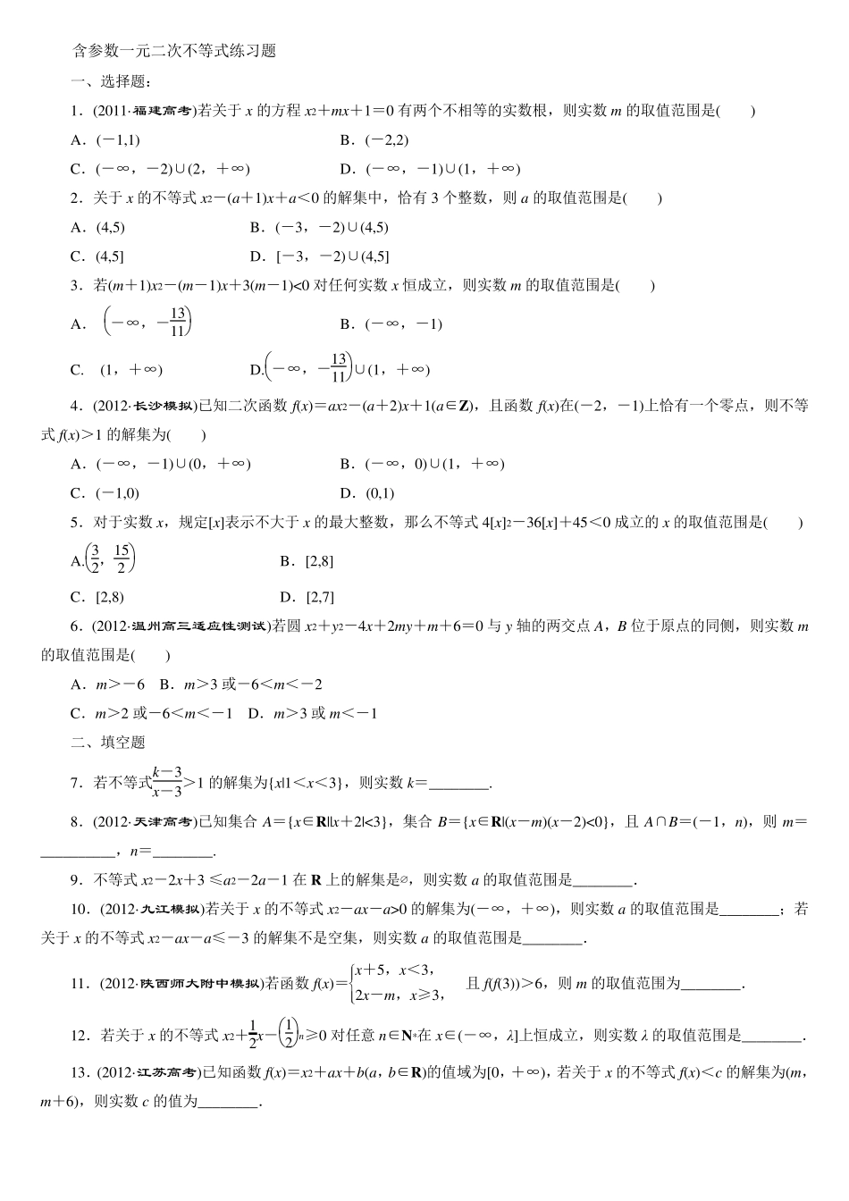 含参数一元二次不等式练习题st_第1页