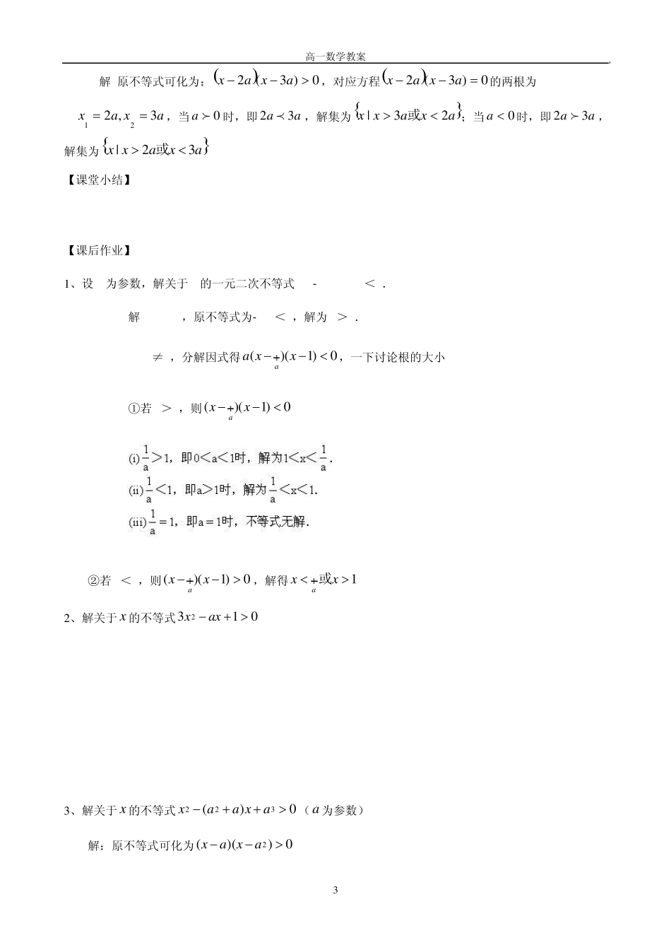 含参数一元二次不等式问题(201104)_第3页
