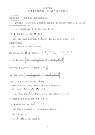 含参数一元二次不等式问题(201104)