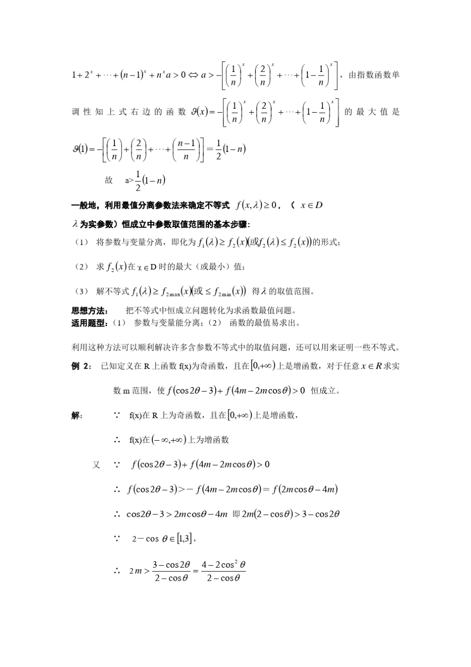含参数不等式恒成立问题中参数范围的确定(题目+答案)_第2页