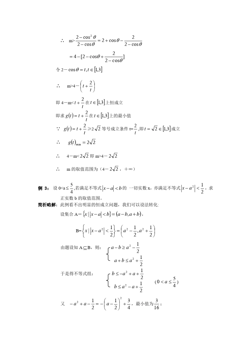 含参数不等式恒成立问题中参数范围的确定(题目+答案)_第3页