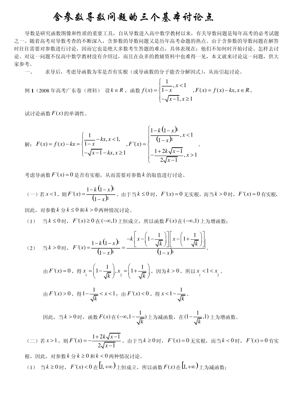 含参数导数问题的三个基本讨论点_第1页
