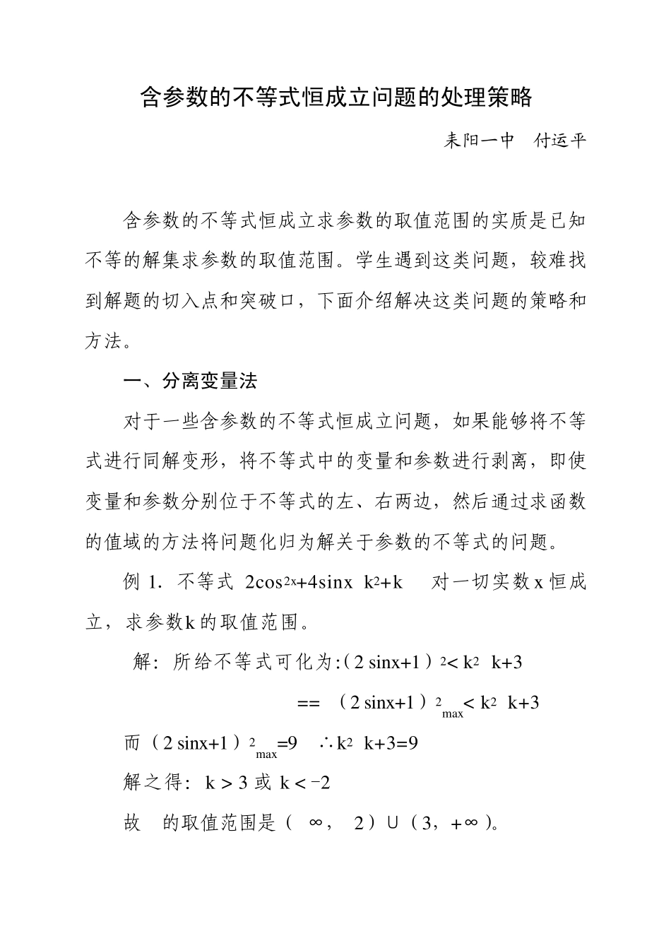 含参数的不等式恒成立问题的处理策略_第1页