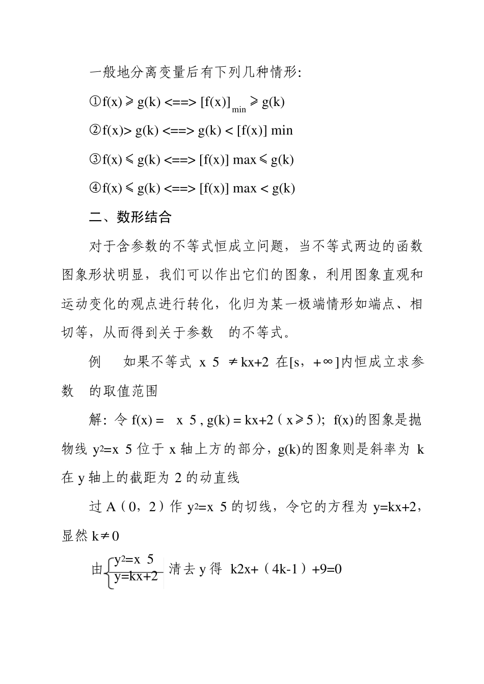 含参数的不等式恒成立问题的处理策略_第2页
