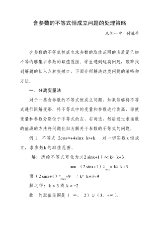 含参数的不等式恒成立问题的处理策略