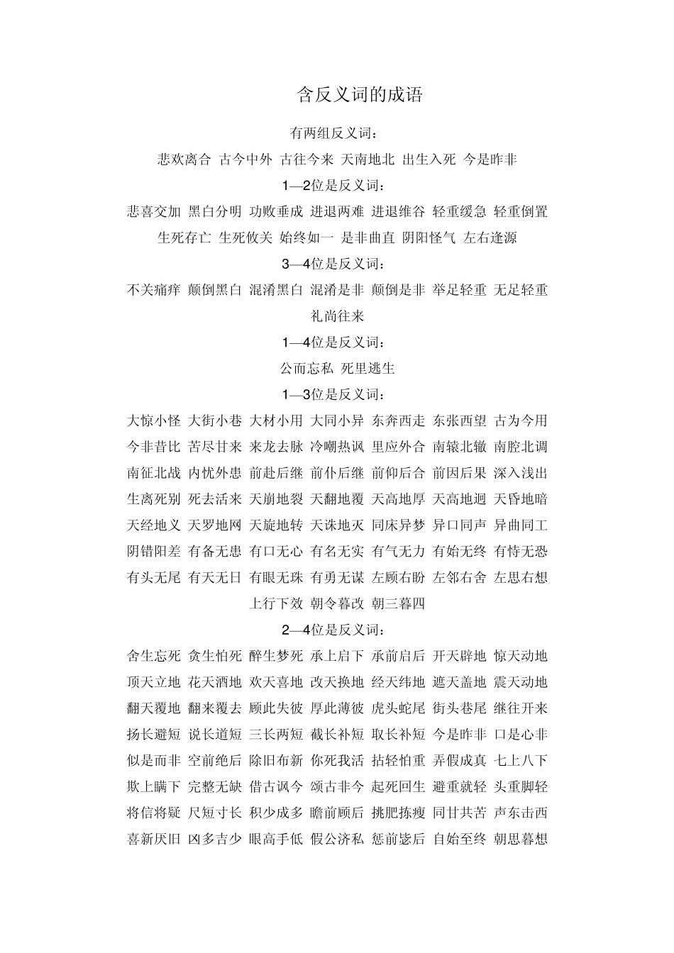 含反义词、颜色、数字的成语_第1页